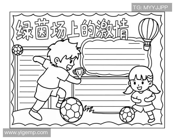 在绿茵场上悄然绽放的足球暗恋故事与青春梦想